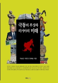 극동의 부상과 러시아의 미래