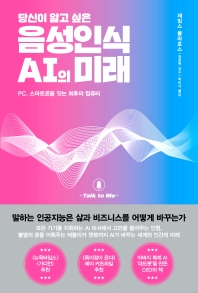 (당신이 알고 싶은) 음성인식 AI의 미래 : PC, 스마트폰을 잇는 최후의 컴퓨터