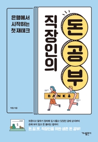 (직장인의) 돈 공부 : 은행에서 시작하는 첫 재테크