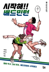 시작해!! 배드민턴 : 곁에 두고 그냥 읽자, 배드민턴이 시작된다