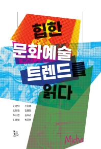 힙한 문화예술 트렌드를 읽다