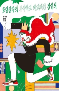 호랑공주의 우아하고 파괴적인 성인식 : 홍지운 장편소설