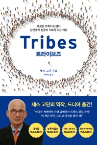 트라이브즈 : 새로운 부족의 탄생이 당신에게 성공의 기회가 되는 이유