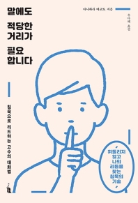 말에도 적당한 거리가 필요합니다 : 침묵으로 리드하는 고수의 대화법