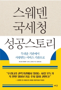 스웨덴 국세청 성공스토리 : 두려운 기관에서 사랑받는 서비스 기관으로