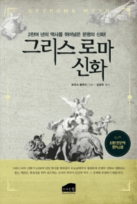 그리스 로마 신화 : 2천여 년의 역사를 뛰어넘은 문명의 신화!