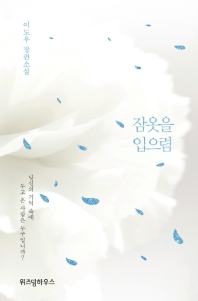 잠옷을 입으렴 : 이도우 장편소설