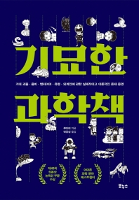 기묘한 과학책 : 거대 괴물·좀비·뱀파이어·유령·외계인에 관한 실제적이고 이론적인 존재 증명