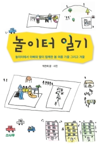 놀이터 일기 : 놀이터에서 아빠와 딸이 함께한 봄 여름 가을 그리고 겨울