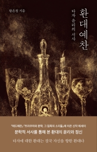 환대예찬 : 타자 윤리의 서사