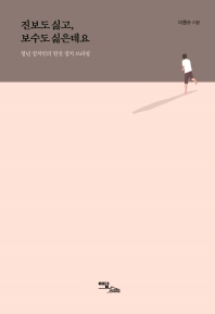 진보도 싫고, 보수도 싫은데요 : 청년 정치인의 현실 정치 브리핑