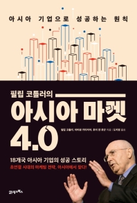 (필립 코틀러의) 아시아 마켓 4.0 : 아시아 기업으로 성공하는 원칙