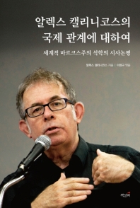 알렉스 캘리니코스의 국제 관계에 대하여 : 세계적 마르크스주의 석학의 시사논평