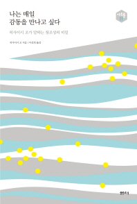 나는 매일 감동을 만나고 싶다 : 히사이시 조가 말하는 창조성의 비밀