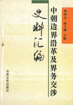 中朝边界沿革及界务交涉史料汇编