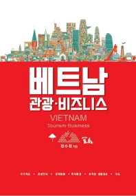 베트남 : 관광·비즈니스 = Vietnam : tourism·business