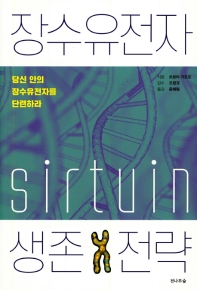 장수유전자 생존전략