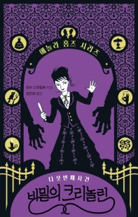 (다섯 번째 사건) 비밀의 크리놀린