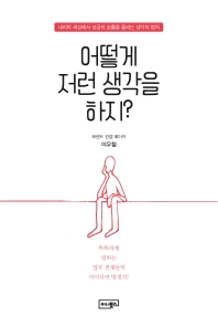 어떻게 저런 생각을 하지? : 내리막 세상에서 성공의 승률을 올리는 생각의 법칙 : 똑똑하게 일하는 업무 천재들의 아이디어 방정식!