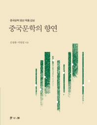 중국문학의 향연 : 중국문학 정선 작품 감상