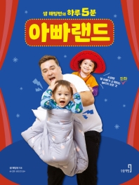 (샘 해밍턴의 하루 5분) 아빠랜드