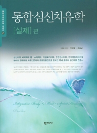통합심신치유학. [실제] 편 = Integrative body·mind·spirit healing. practice
