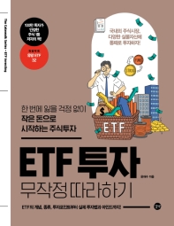 ETF 투자 무작정 따라하기 = ETF investing : 한번에 잃을 걱정 없이 작은 돈으로 시작하는 주식투자