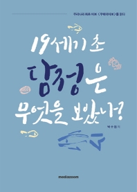 19세기 초 담정은 무엇을 보았나? : 우리나라 최초 어보 <우해이어보>를 읽다
