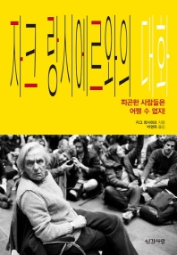 자크 랑시에르와의 대화 : 피곤한 사람들은 어쩔 수 없지!