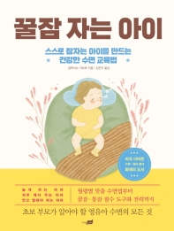 꿀잠 자는 아이 : 스스로 잠자는 아이를 만드는 건강한 수면 교육법