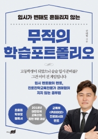 (입시가 변해도 흔들리지 않는) 무적의 학습포트폴리오