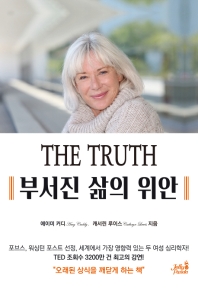 (The truth) 부서진 삶의 위안