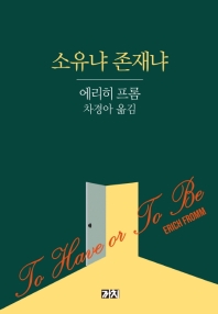 소유냐 존재냐 = To have or to be?