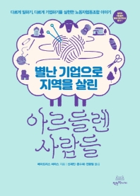 (별난 기업으로 지역을 살린) 아르들렌 사람들 : 다르게 일하기, 다르게 기업하기를 실현한 노동자협동조합 이야기