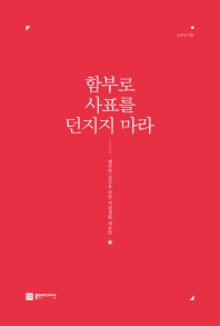 함부로 사표를 던지지 마라 : 행복한 성공을 위한 직장생활 매뉴얼