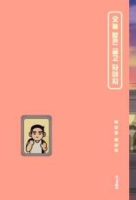 오늘 밤은 굶고 자야지 : 박상영 에세이