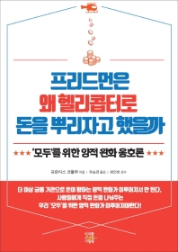 프리드먼은 왜 헬리콥터로 돈을 뿌리자고 했을까 : '모두'를 위한 양적 완화 옹호론