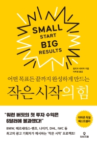 (어떤 목표든 끝까지 완성하게 만드는) 작은 시작의 힘 = Small start big results