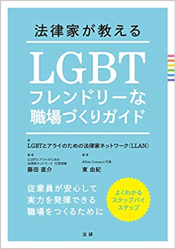 (法律家が教える) LGBTフレンドリ-な職場づくりガイド : 従業員が安心して実力を発揮できる職場をつくるために : よくわかるステップバイステップ