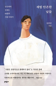 제법 안온한 날들 : 당신에게 건네는 60편의 사랑 이야기