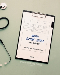 퍼펙트 슬라이드 클리닉 with 파워포인트 = Perfect slide clinic with PowerPoint : 명확한 디자인 원리로 제시하는 슬라이드 처방전