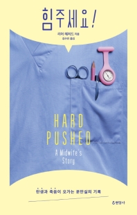 힘주세요! : 탄생과 죽음이 오가는 분만실의 기록