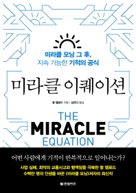 미라클 이퀘이션 : 미라클 모닝 그 후, 지속 가능한 기적의 공식