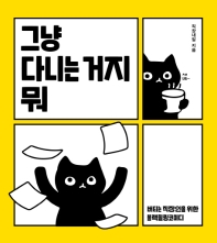 그냥 다니는 거지 뭐 : 버티는 직장인을 위한 블랙힐링코미디