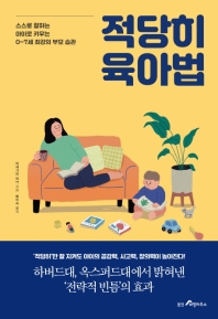적당히 육아법 : 스스로 잘하는 아이로 키우는 0∼7세 최강의 부모 습관