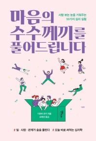 마음의 수수께끼를 풀어드립니다 : 사람 보는 눈을 키워주는 50가지 심리 실험