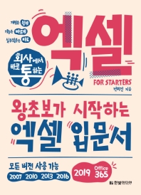 (회사에서 바로 통하는) 엑셀 for starters : 왕초보가 시작하는 엑셀 입문서