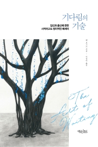 기다림의 기술 : 임신과 출산에 관한 사적이고도 정치적인 에세이