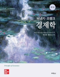 (버냉키·프랭크) 경제학