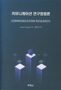 커뮤니케이션 연구방법론